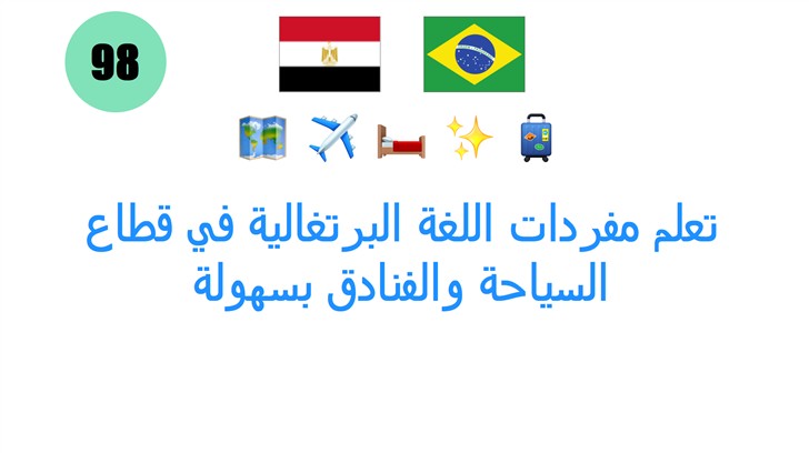 تعلم مفردات اللغة البرتغالية في قطاع السياحة والفنادق بسهولة